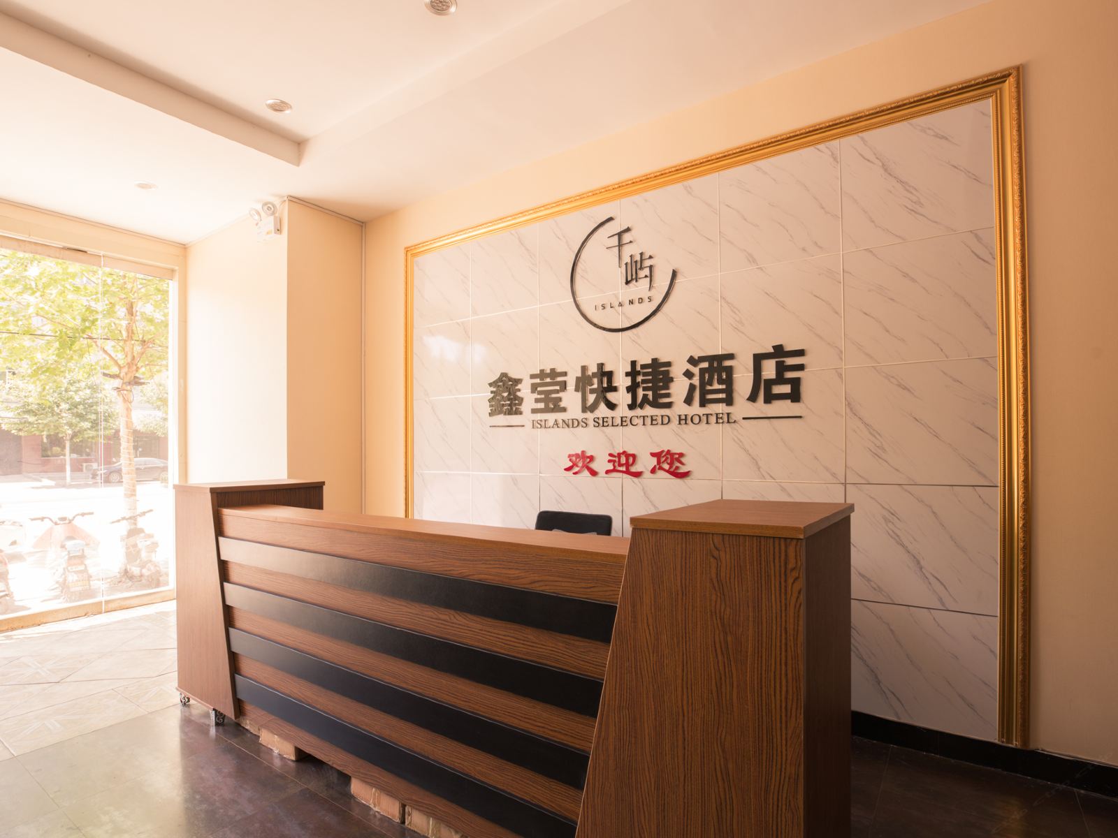 正定鑫莹快捷酒店