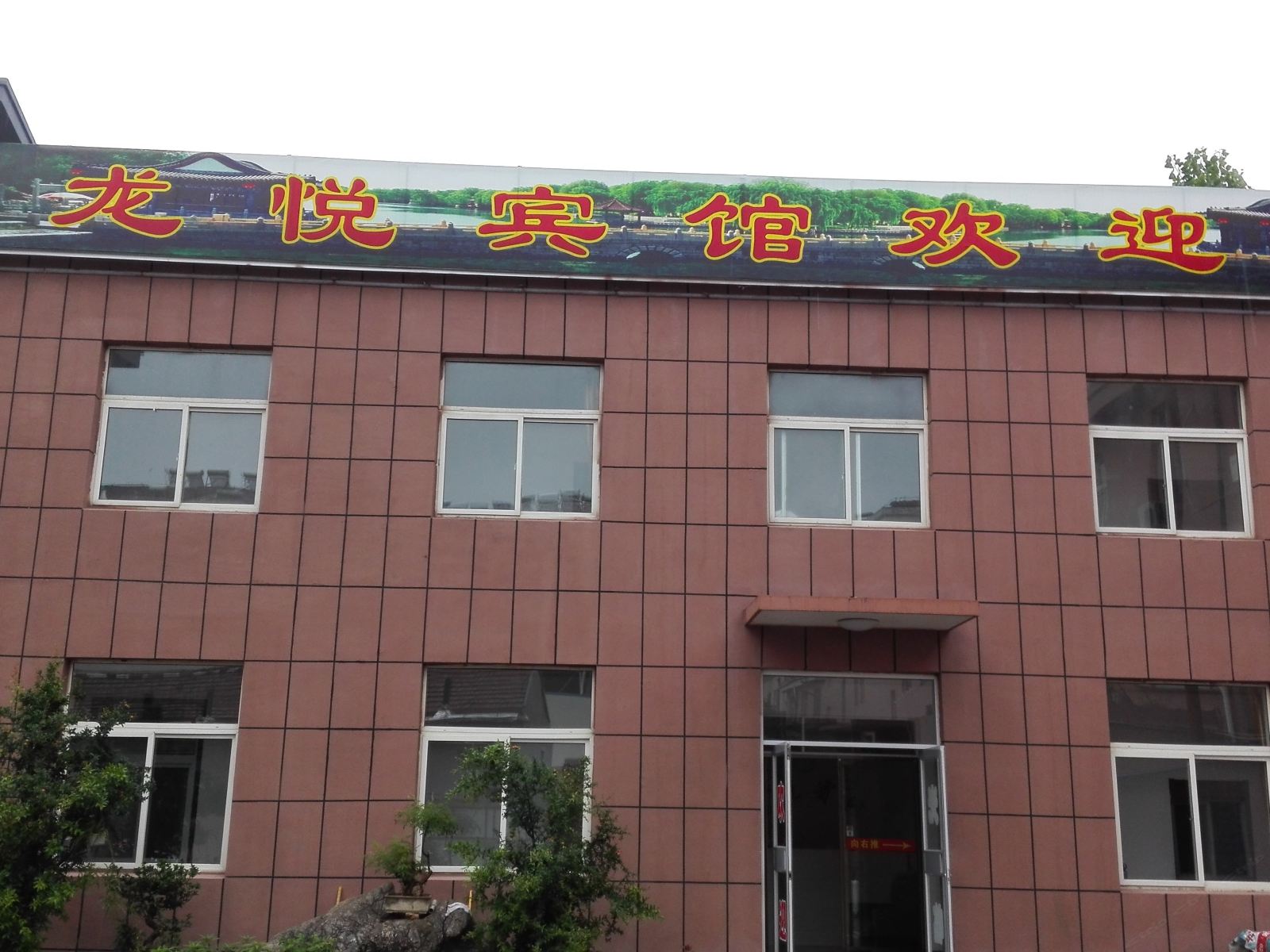 临朐龙悦宾馆