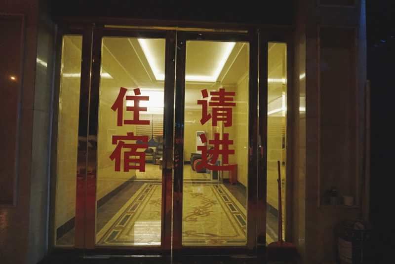 息烽缘之梦旅馆