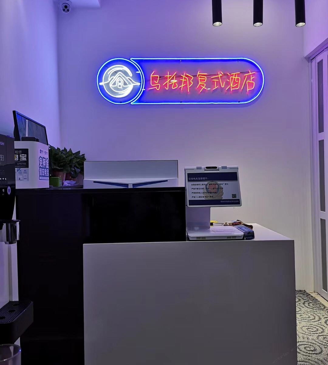 郑州乌托邦复式酒店
