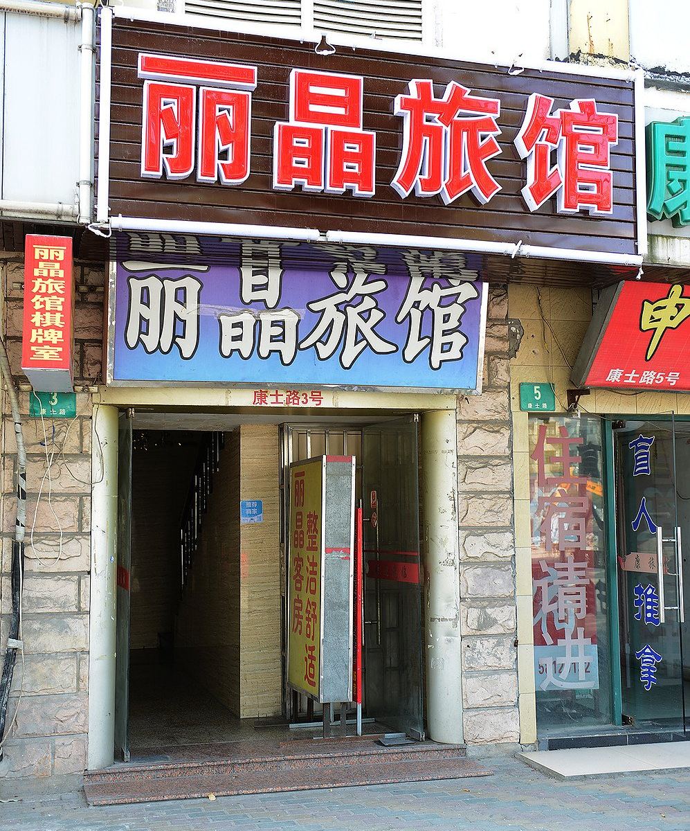 上海丽晶旅馆
