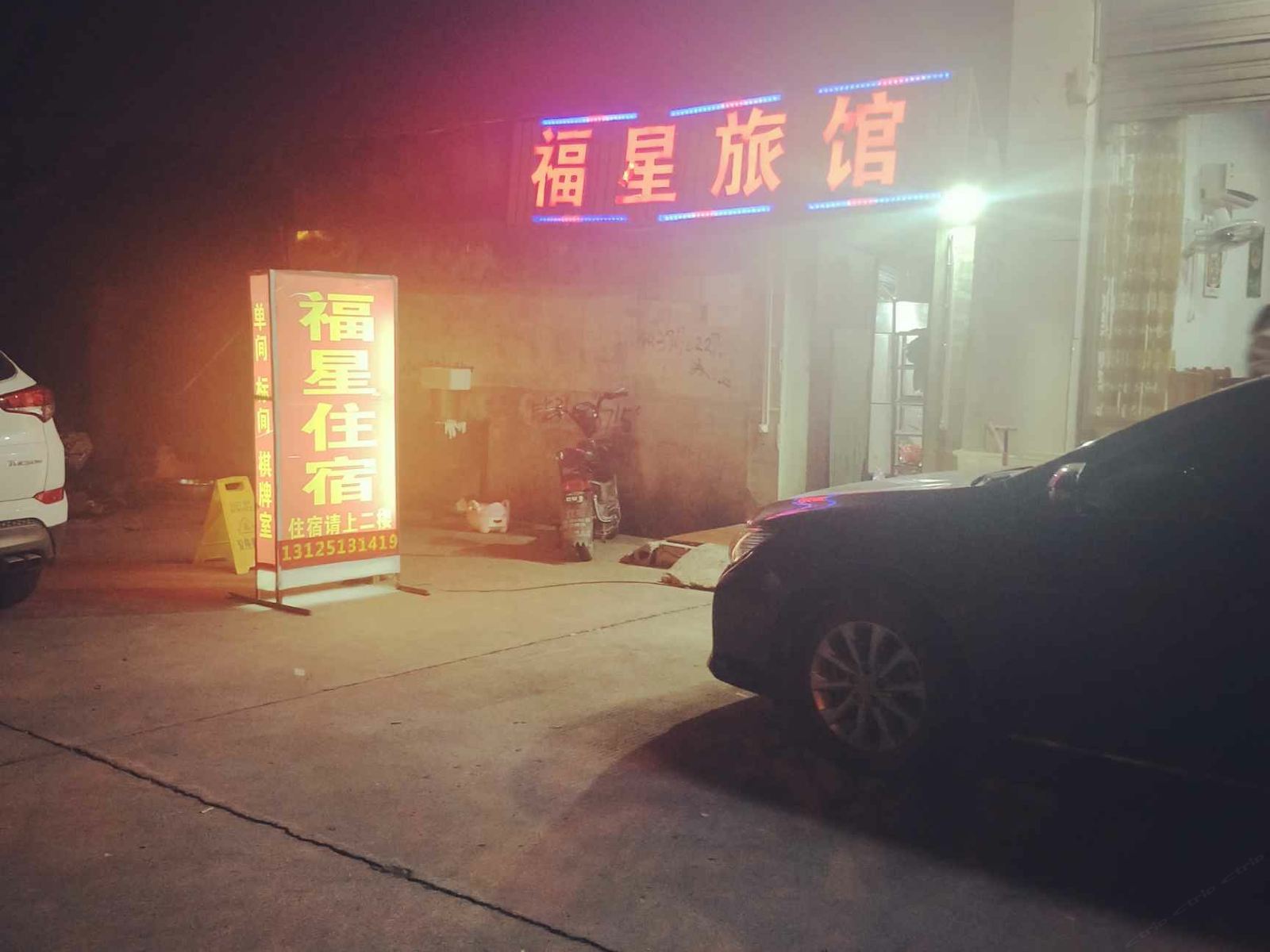 武汉福星旅馆