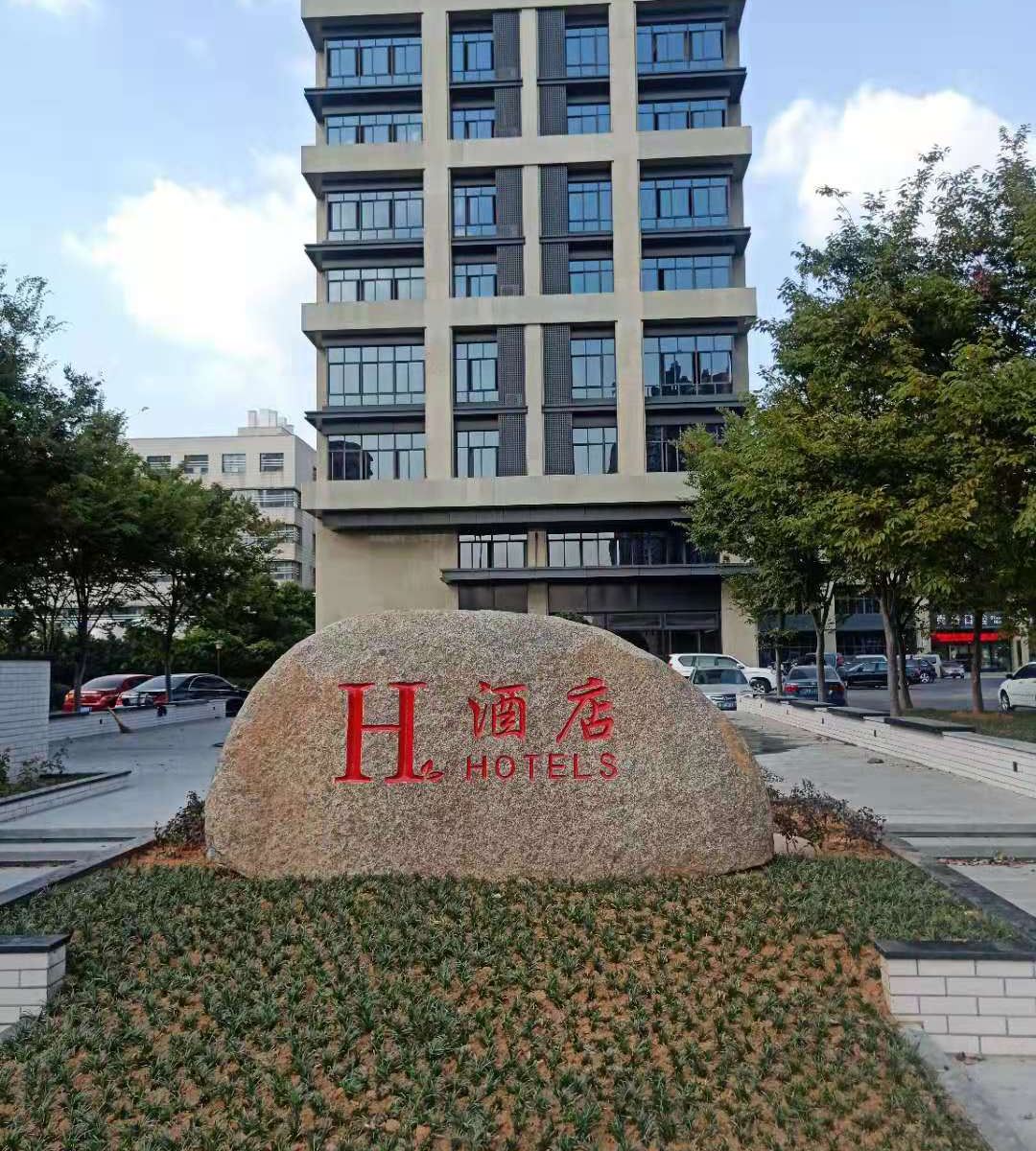 H酒店(宜兴中医院店)