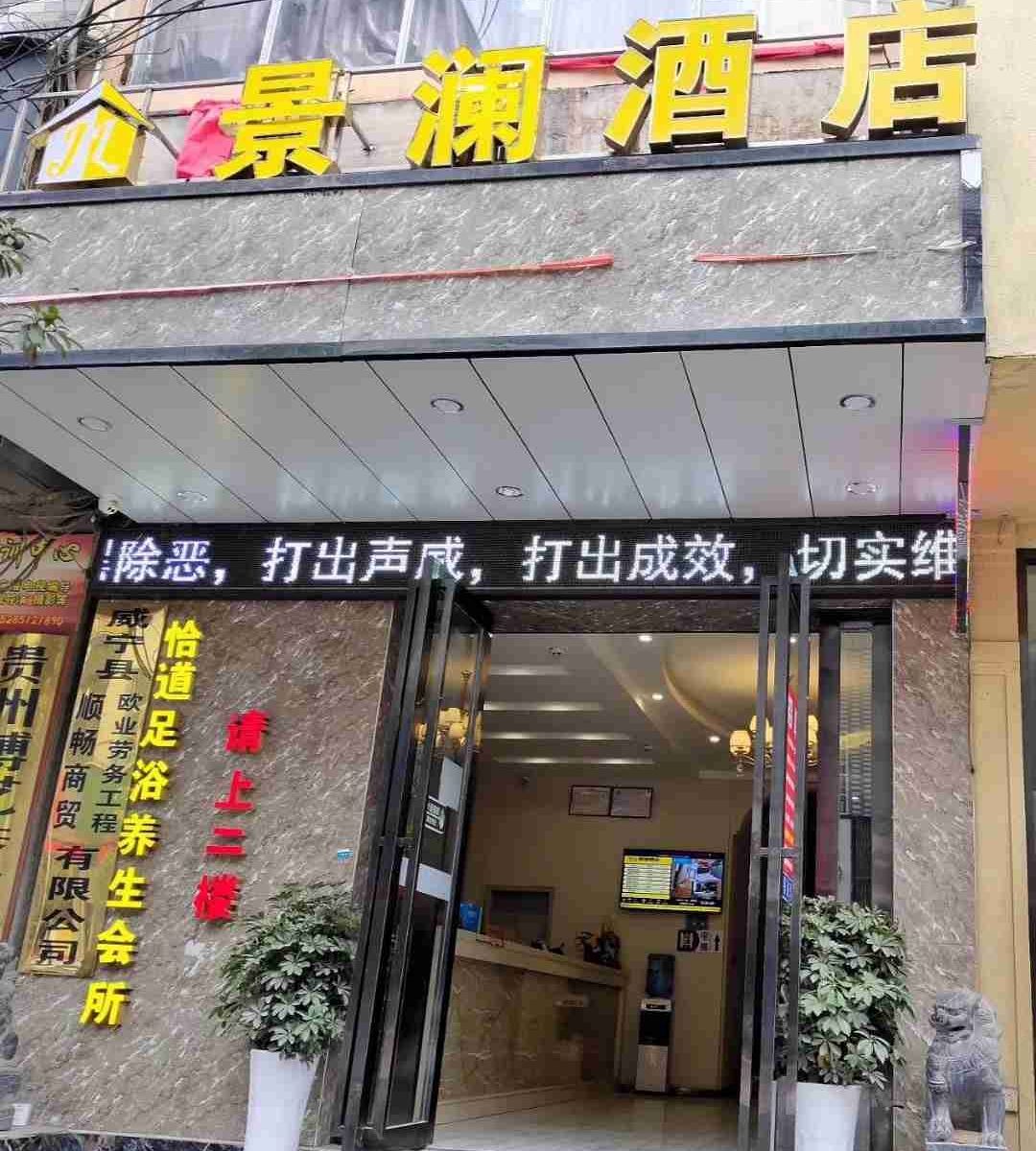威宁景澜酒店