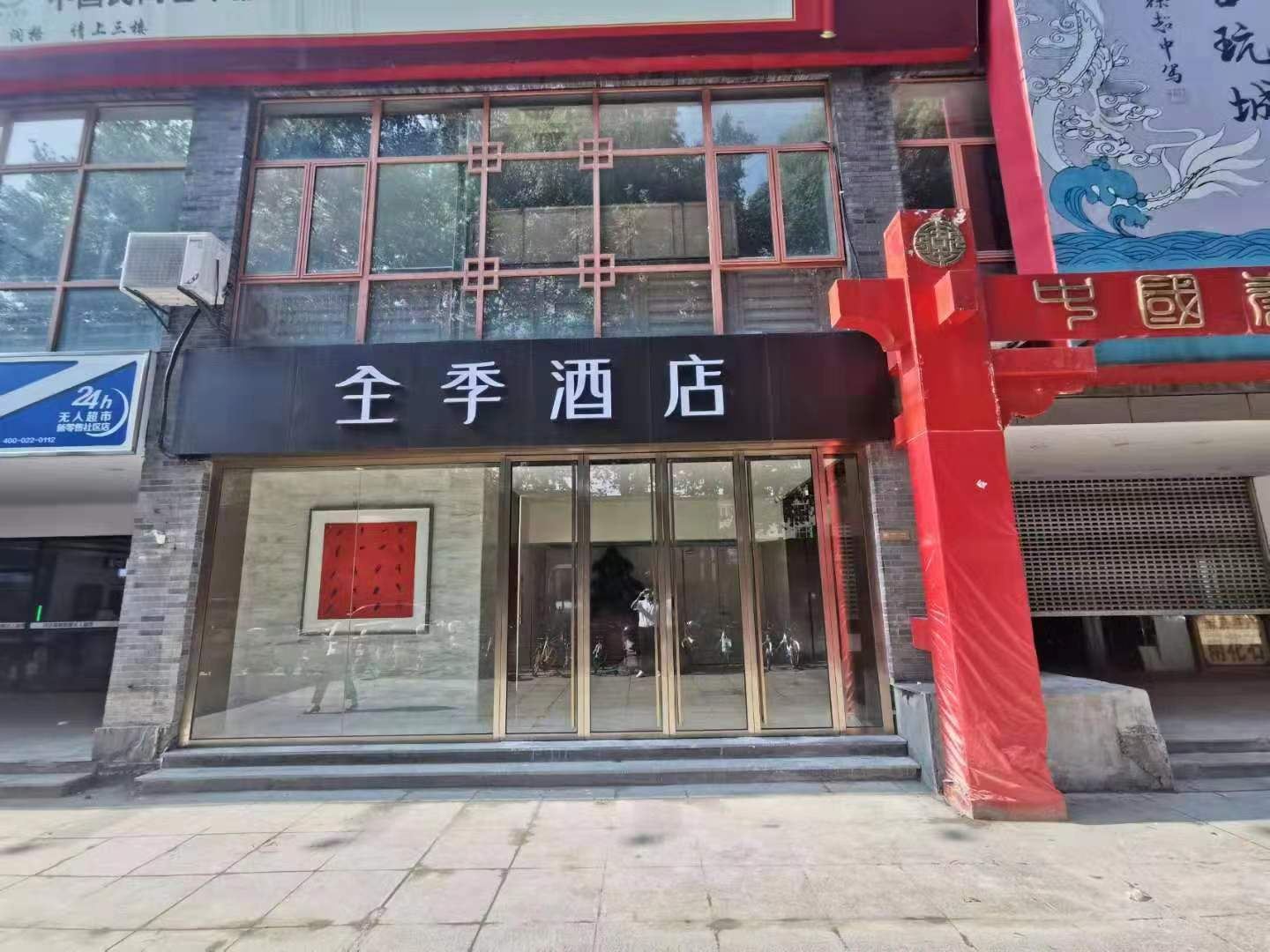 全季酒店(南京夫子庙瞻园路店)