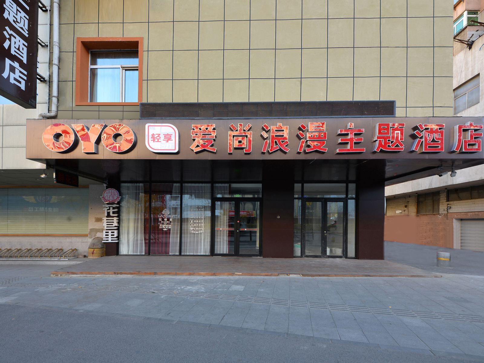 沈阳爱尚浪漫主题酒店