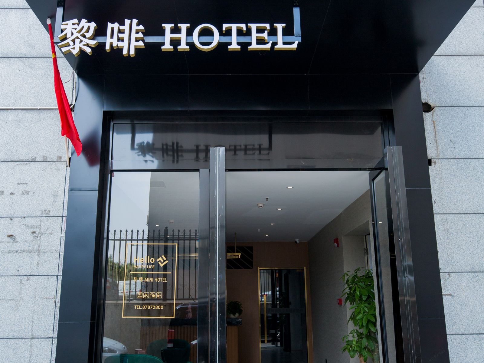 西安黎啡酒店