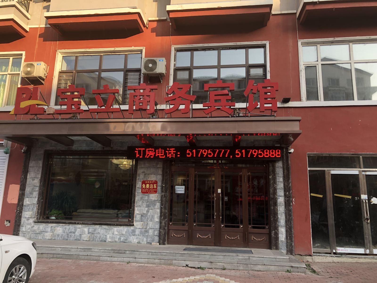 五常宝立商务宾馆