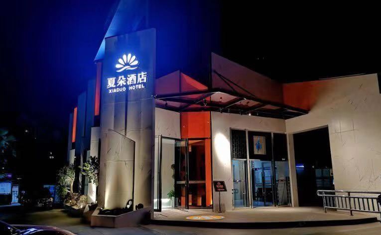 夏朵酒店(南宁南湖茶花园店)