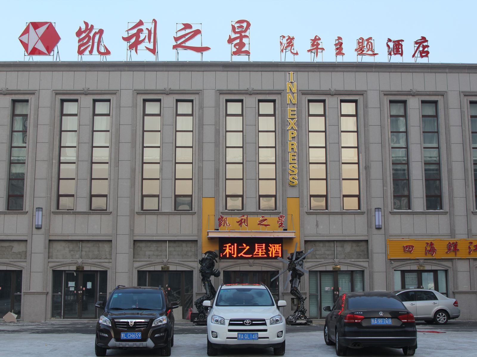 哈尔滨凯利之星汽车主题酒店冰雪大世界店