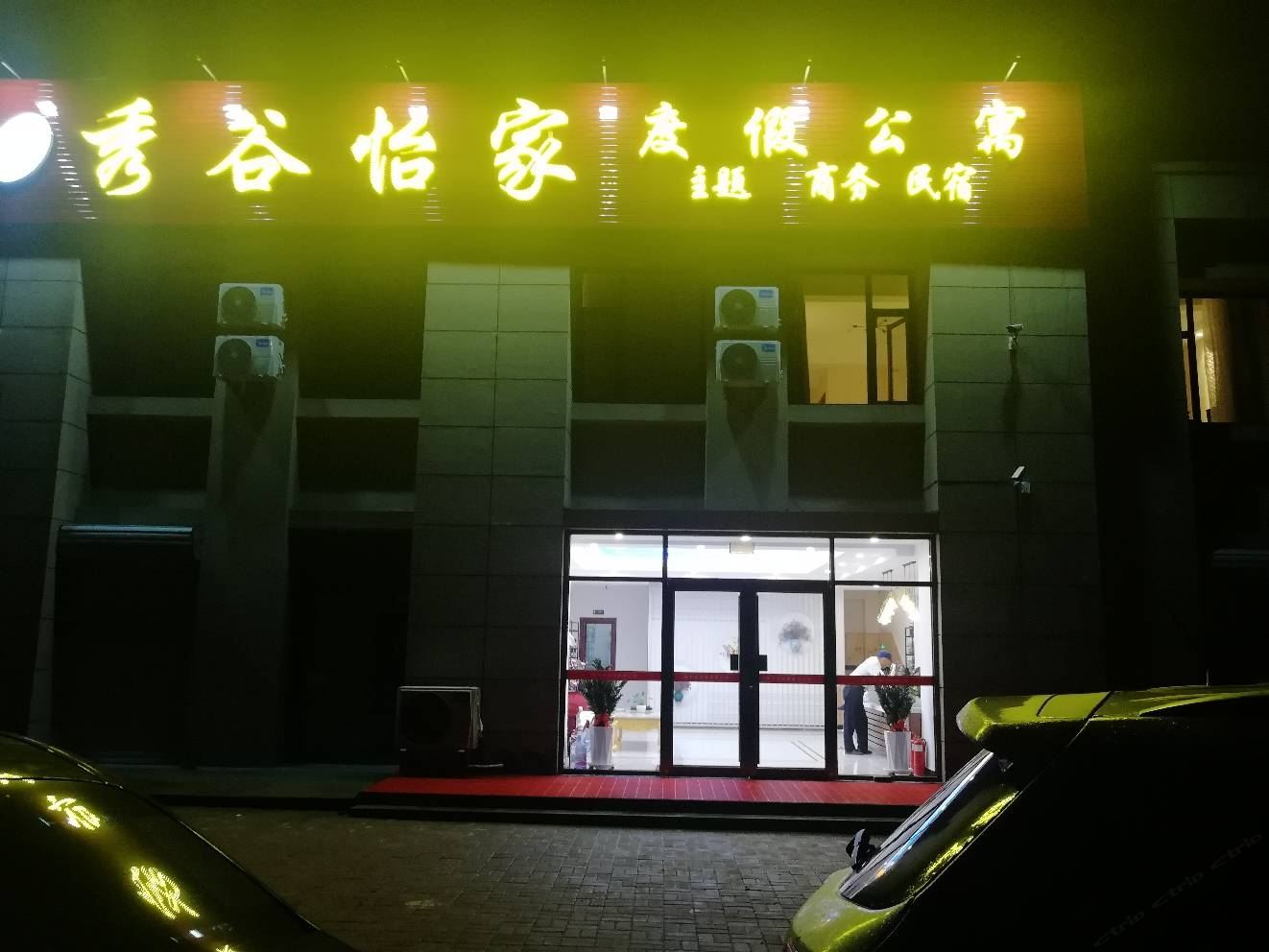 青岛秀谷怡家度假公寓
