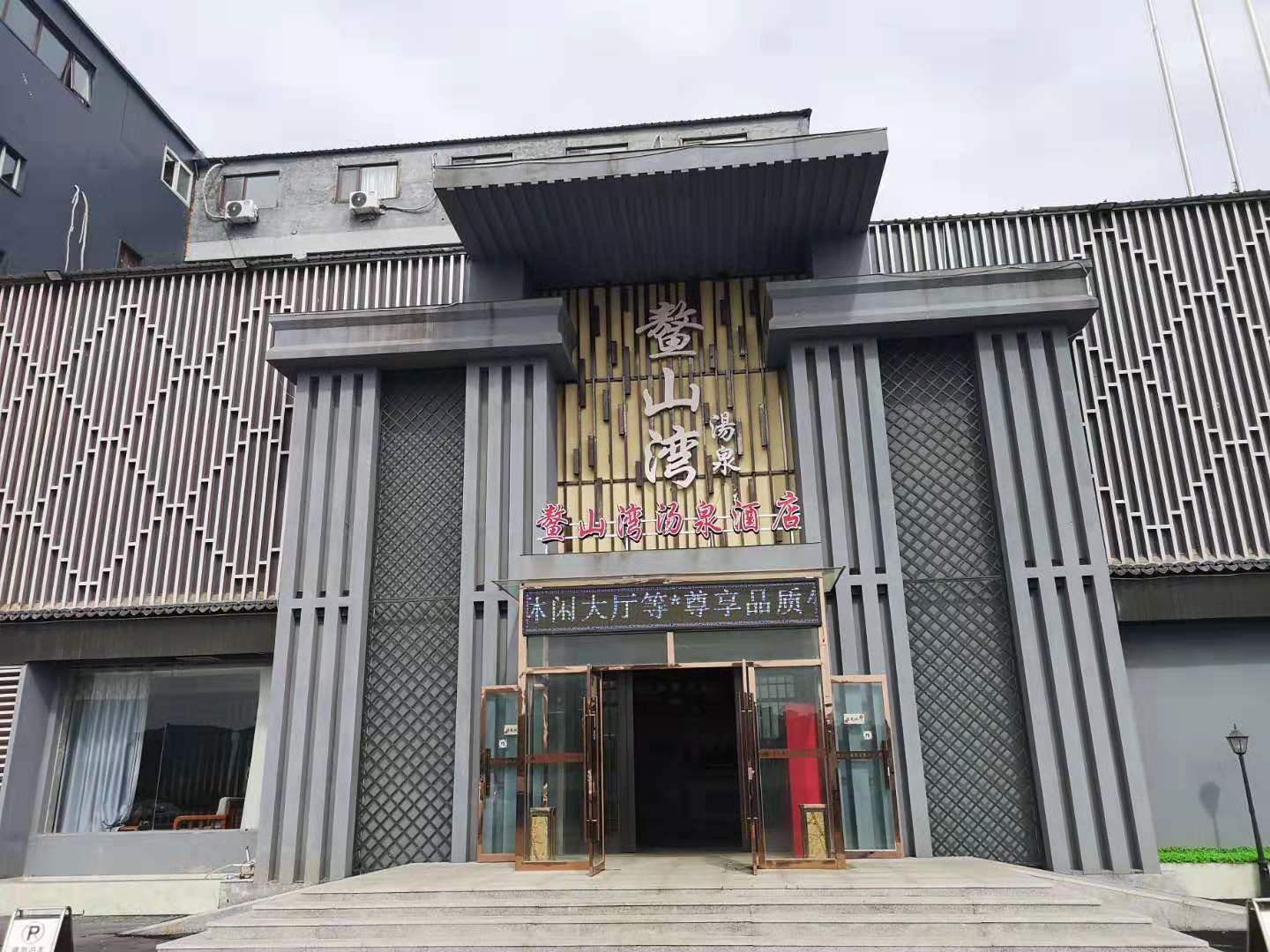 青岛鳌山湾汤泉酒店