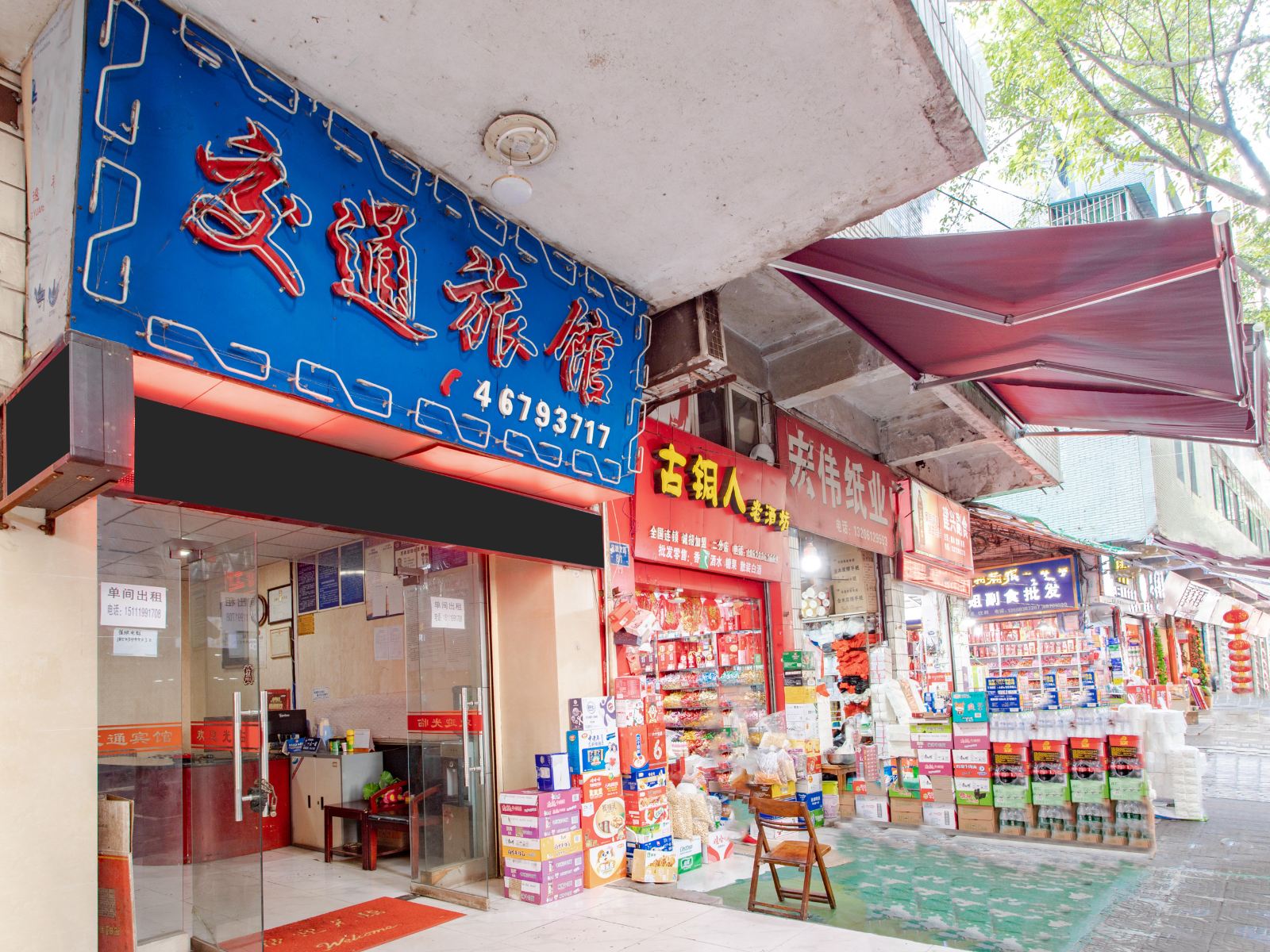 荣昌交通旅馆