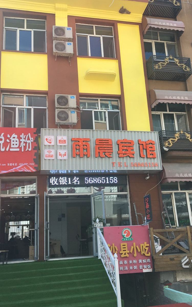 哈尔滨雨晨宾馆
