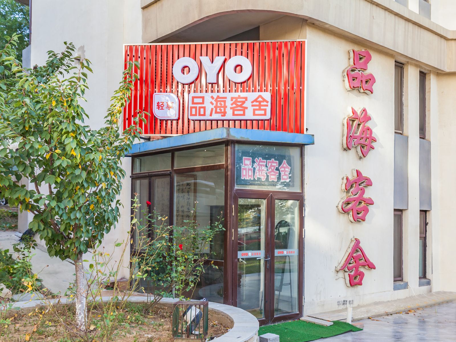 大连品海客舍民宿