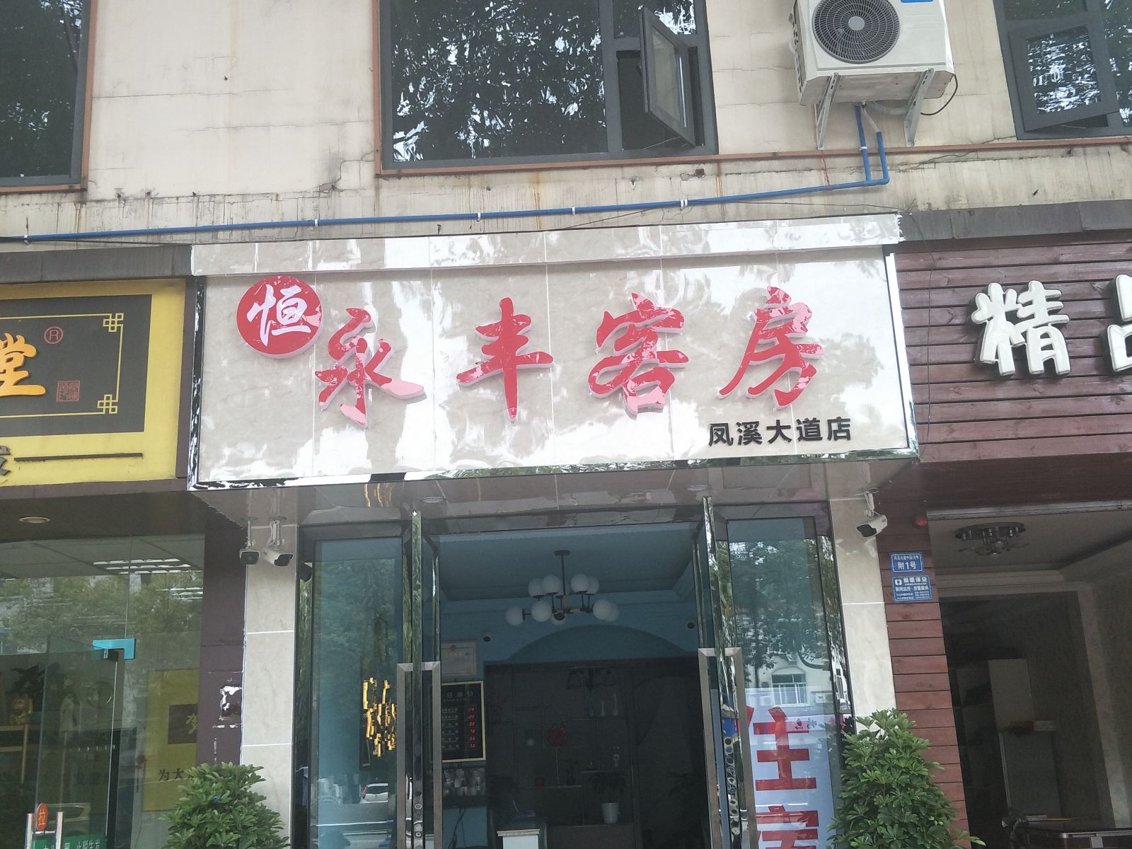 成都恒永丰客房