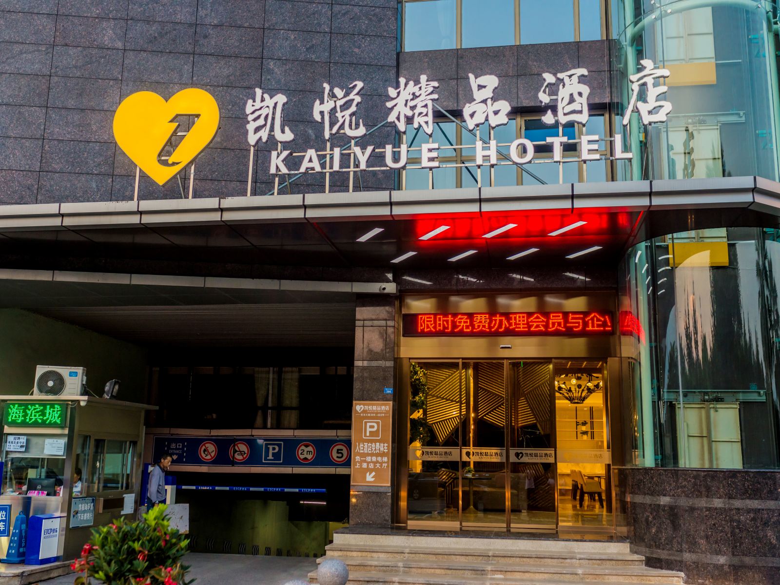 成都凯悦精品酒店