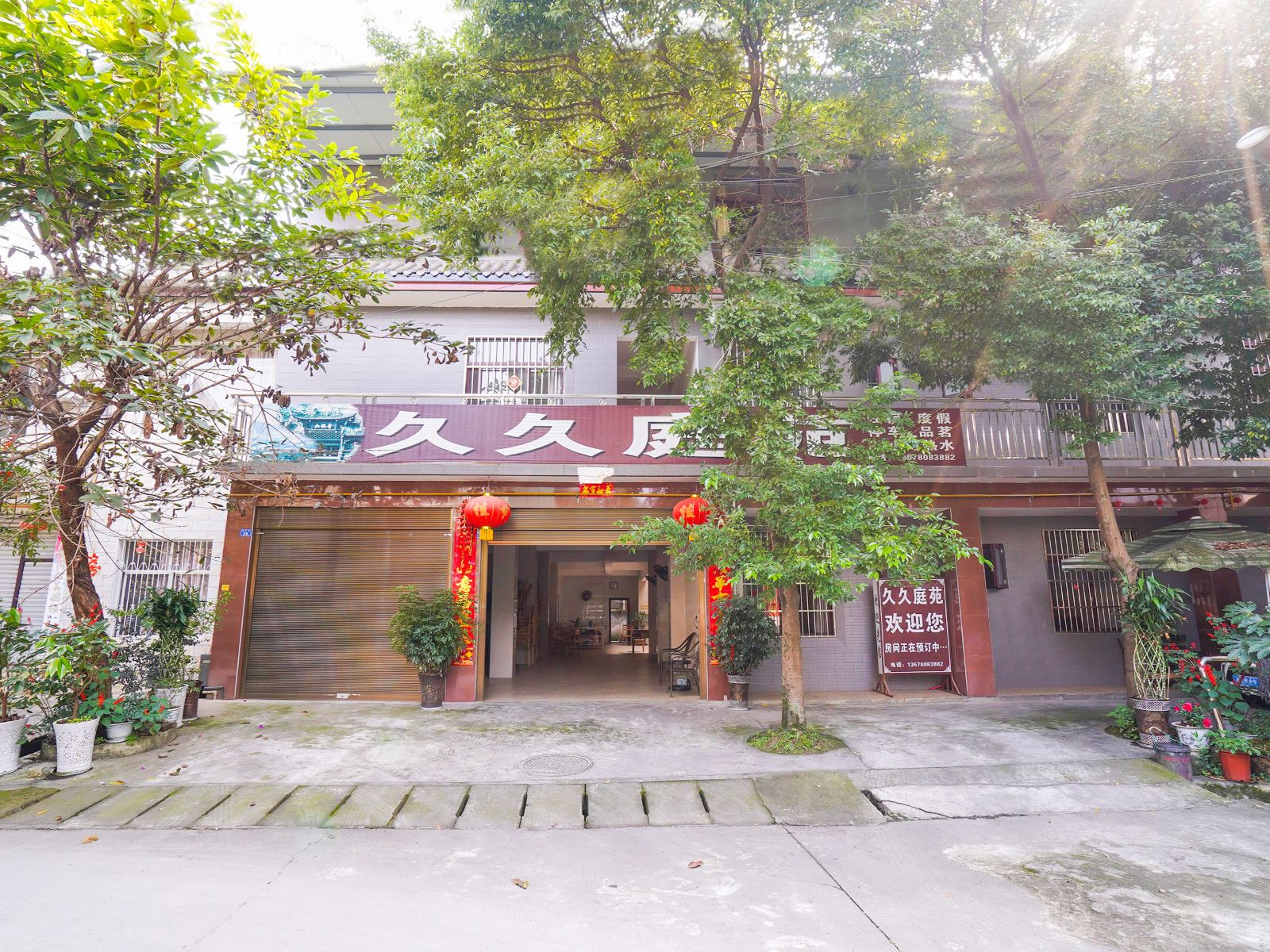 都江堰久久庭苑客栈