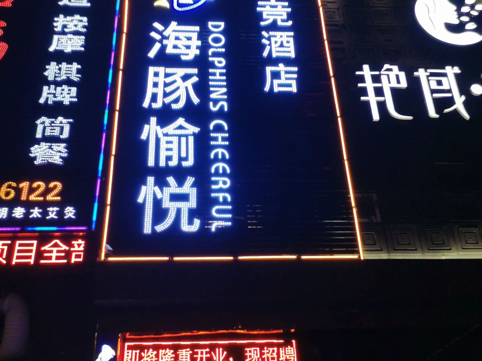 海豚愉悦电竞酒店(合肥步行街店)