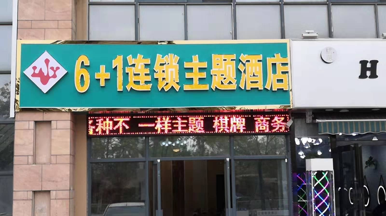 6+1连锁主题酒店(合肥磨店店)