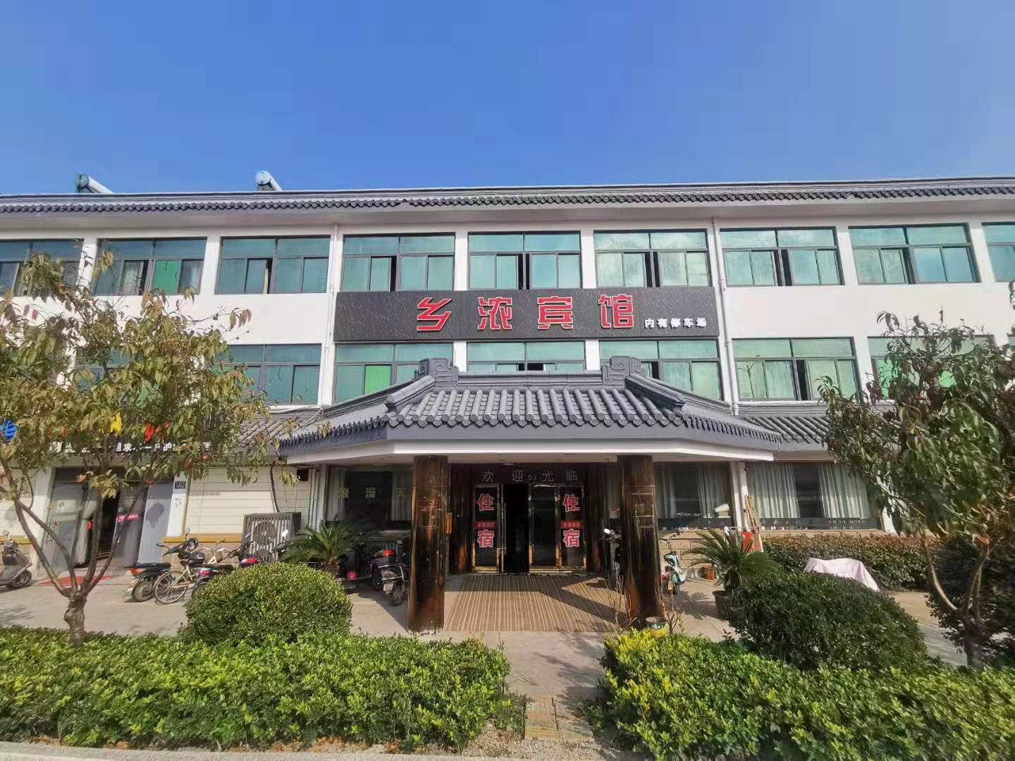 嘉兴乡浓宾馆