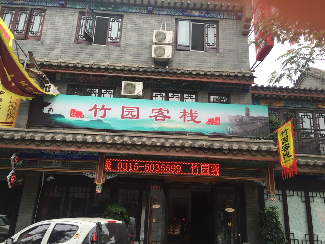 滦县竹园客栈
