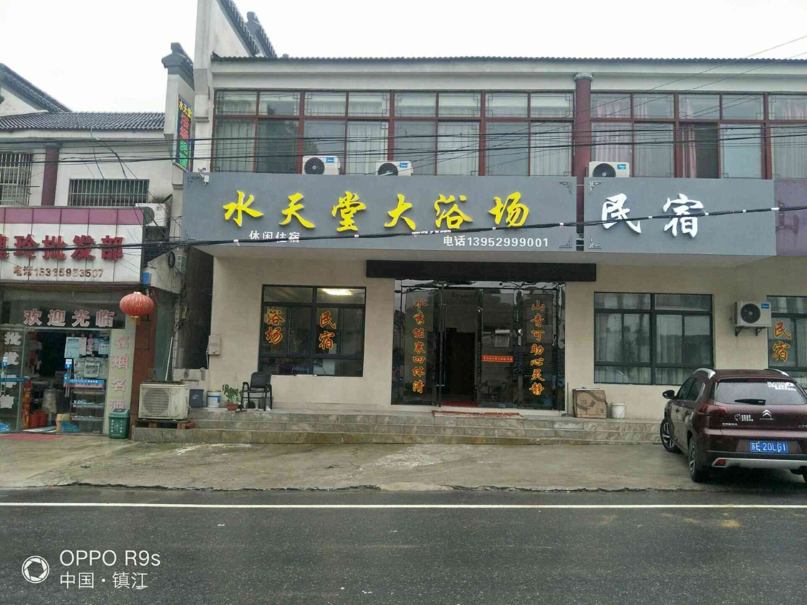 句容水天堂民宿