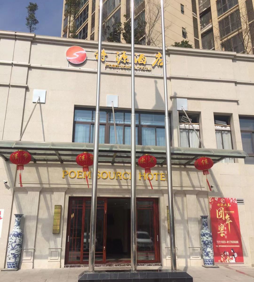 奉节诗源酒店