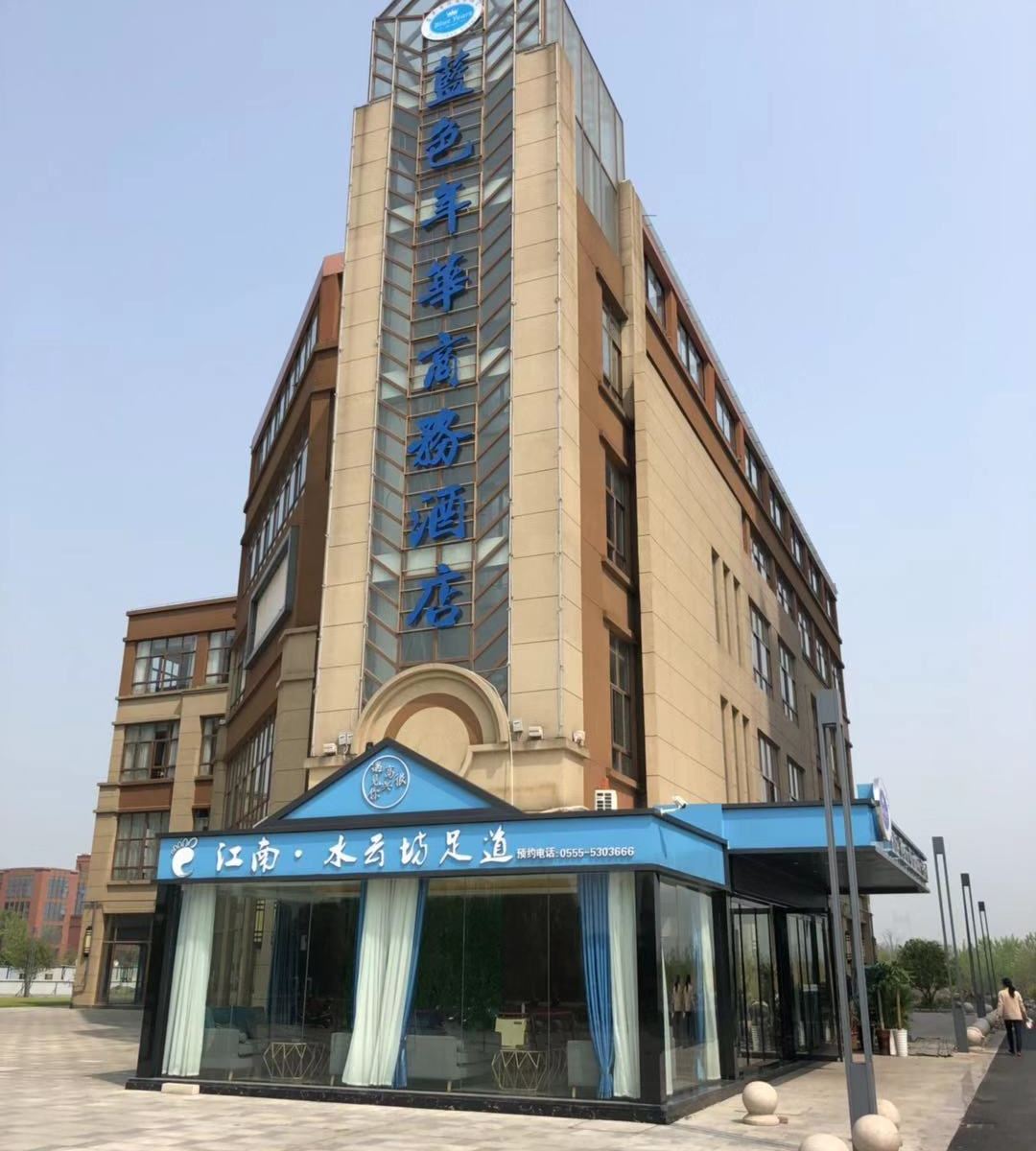 和县蓝色年华商务酒店