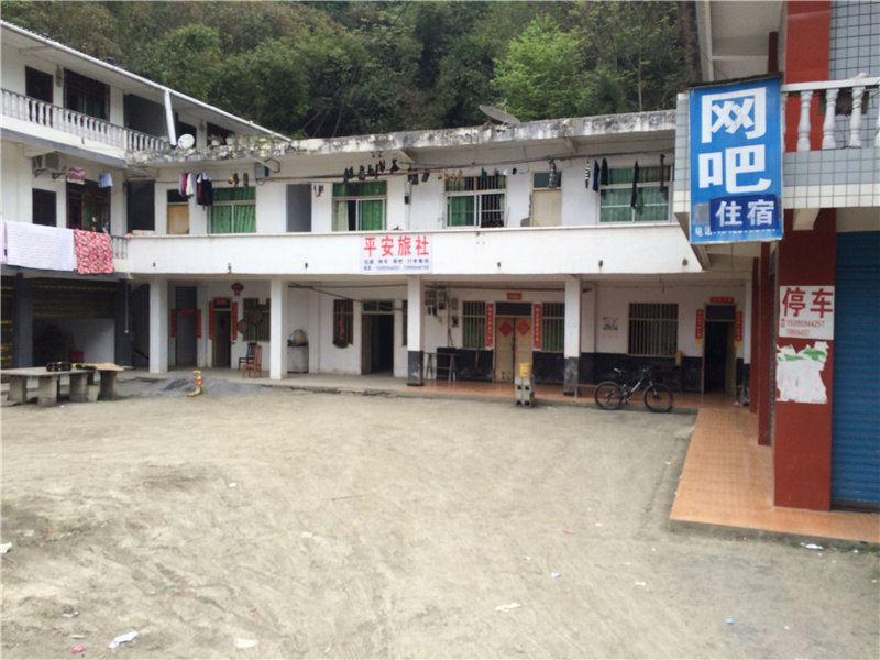彭水平安旅社