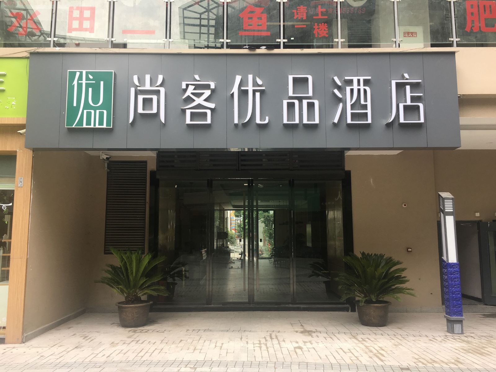 尚客优品酒店（巫溪双子天街店）