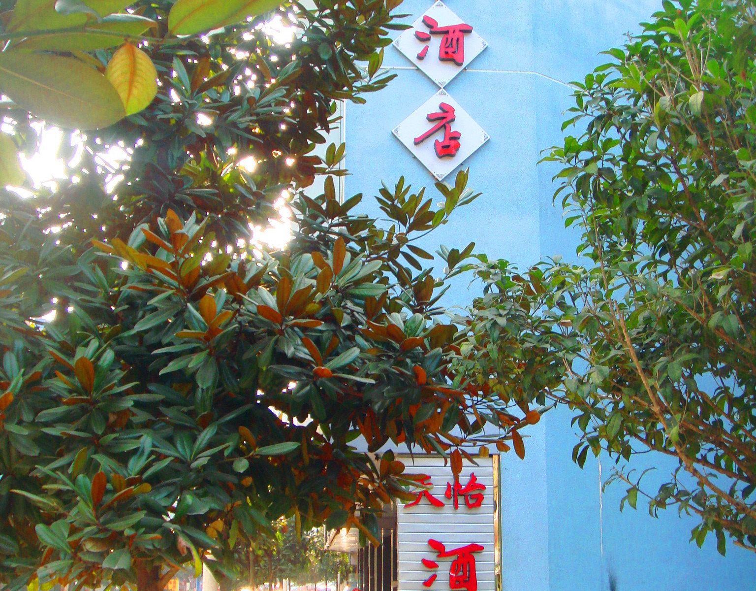 酉阳天怡酒店