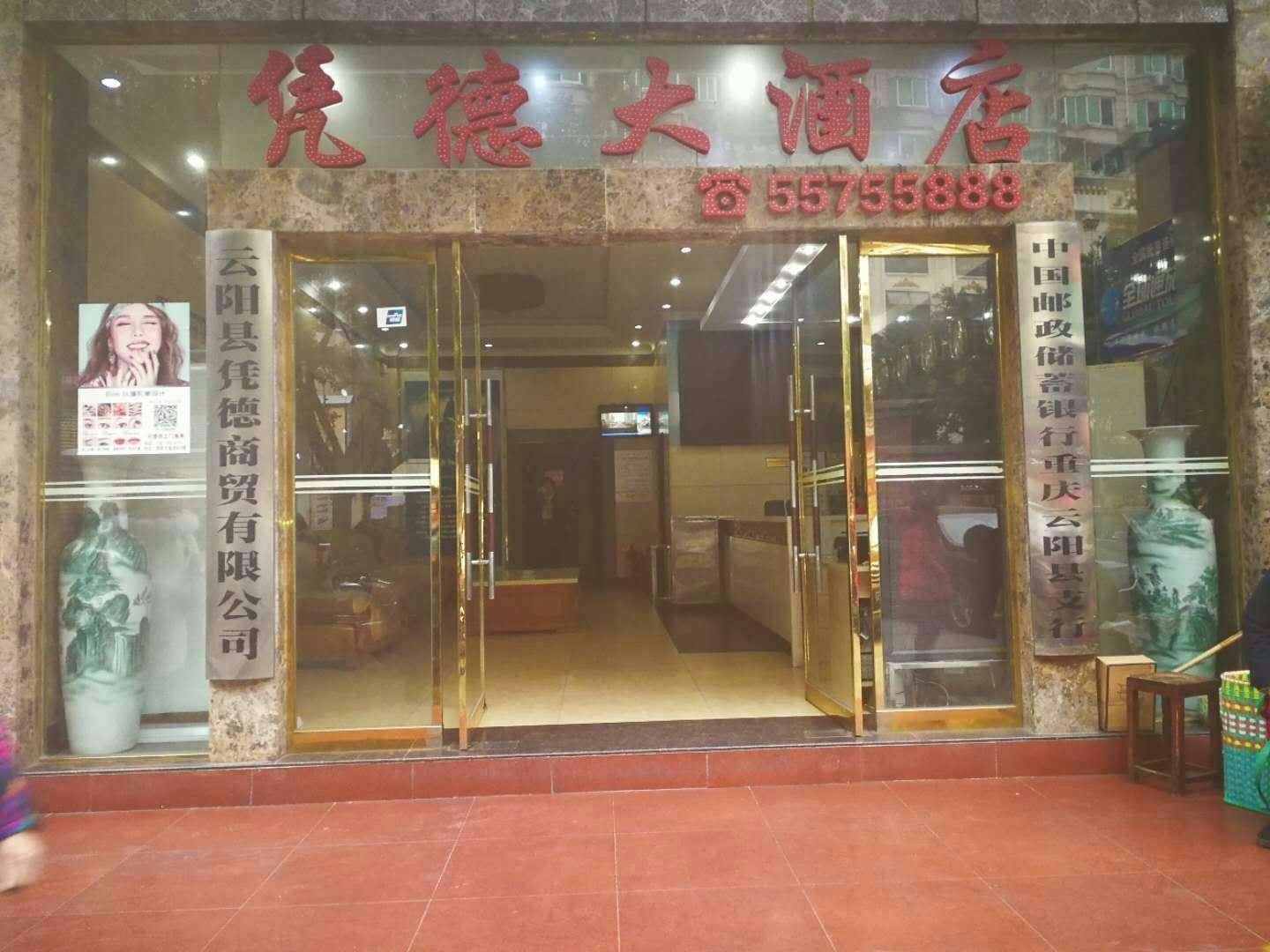云阳凭德大酒店