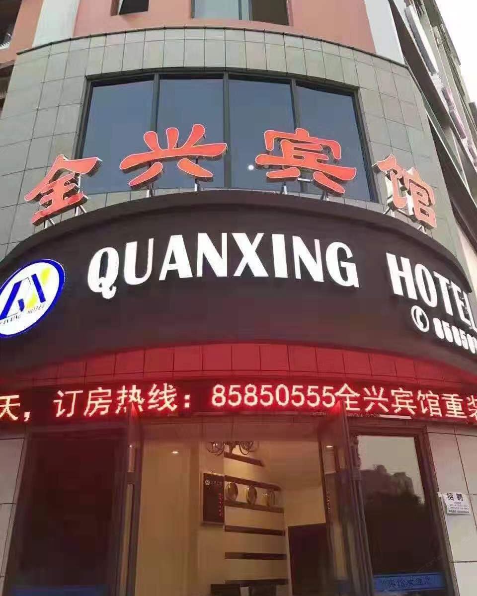 云阳全兴宾馆