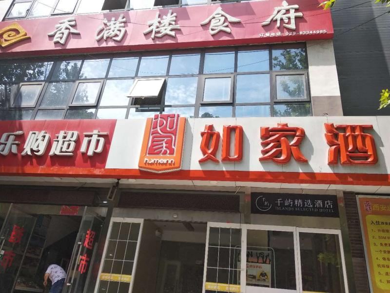 西安千屿精选酒店