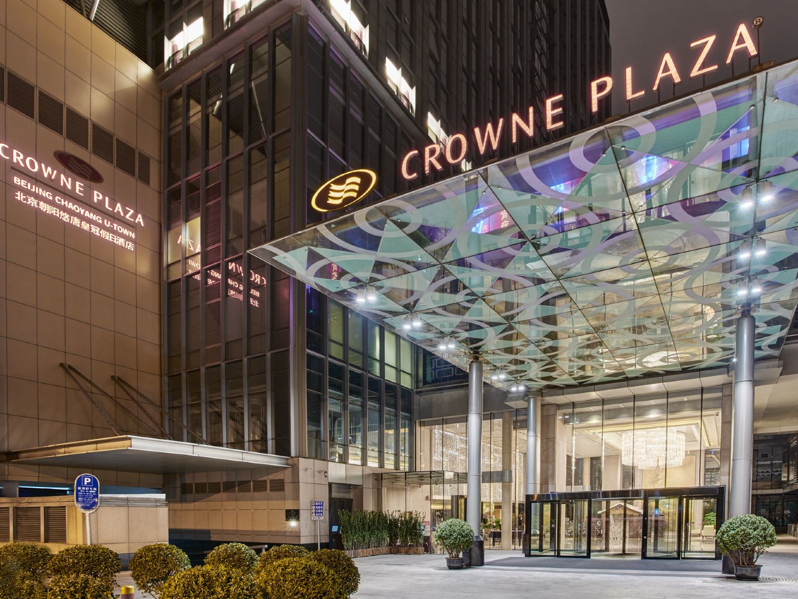 北京朝阳悠唐皇冠假日酒店