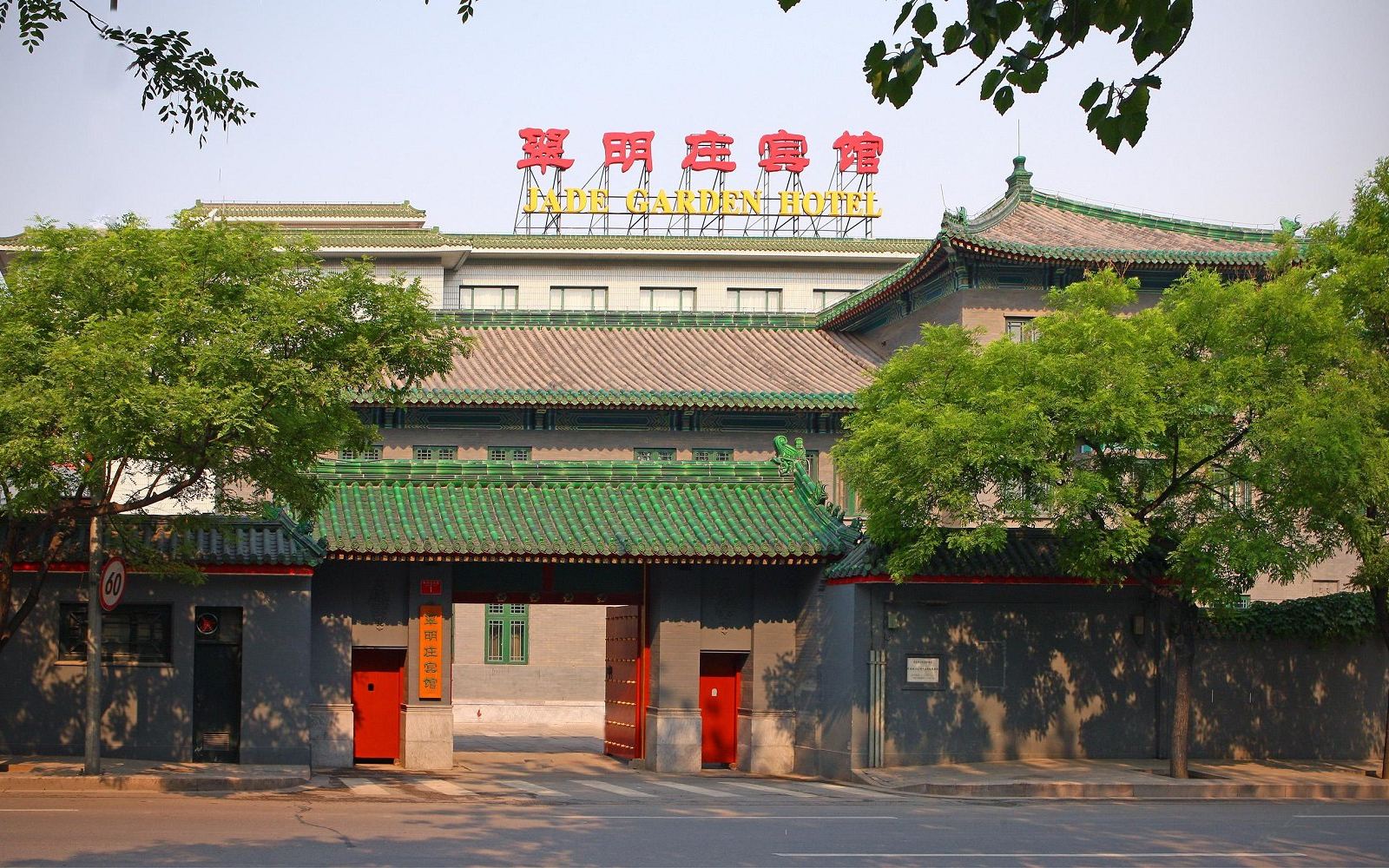 北京翠明庄宾馆