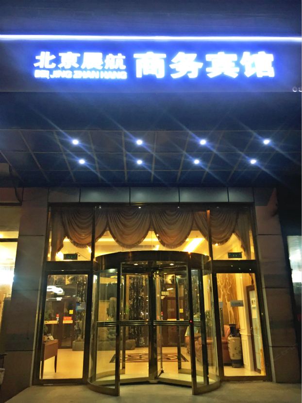 展航商务酒店(北京首都机场新国展店)