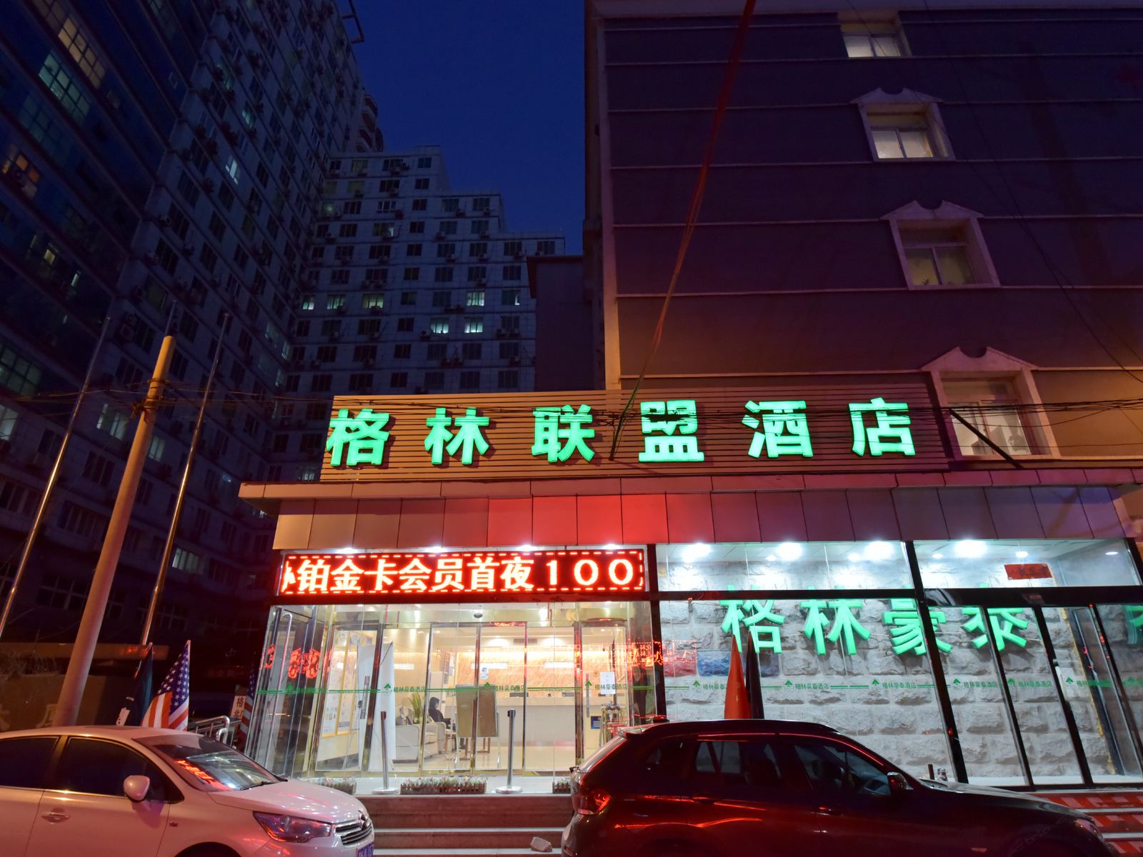 格林豪泰联盟酒店(北京西站站前北广场中心瑞海大厦店)