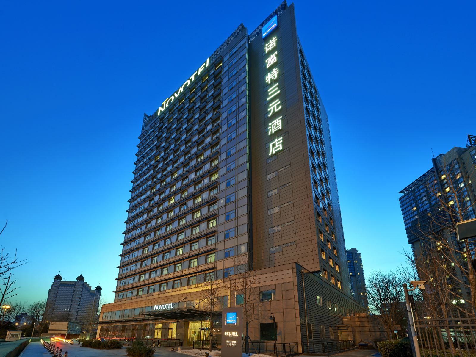 北京诺富特三元酒店