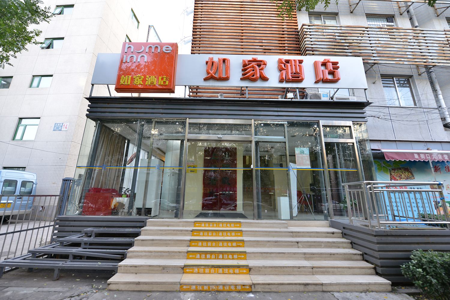 如家酒店(北京新街口地铁站店)
