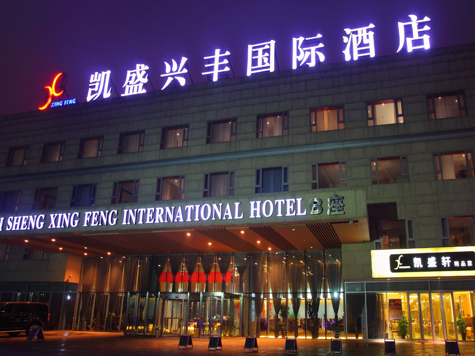 北京凯盛兴丰国际酒店