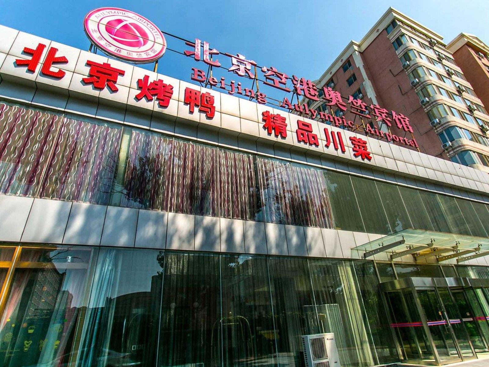 北京空港奥竺宾馆
