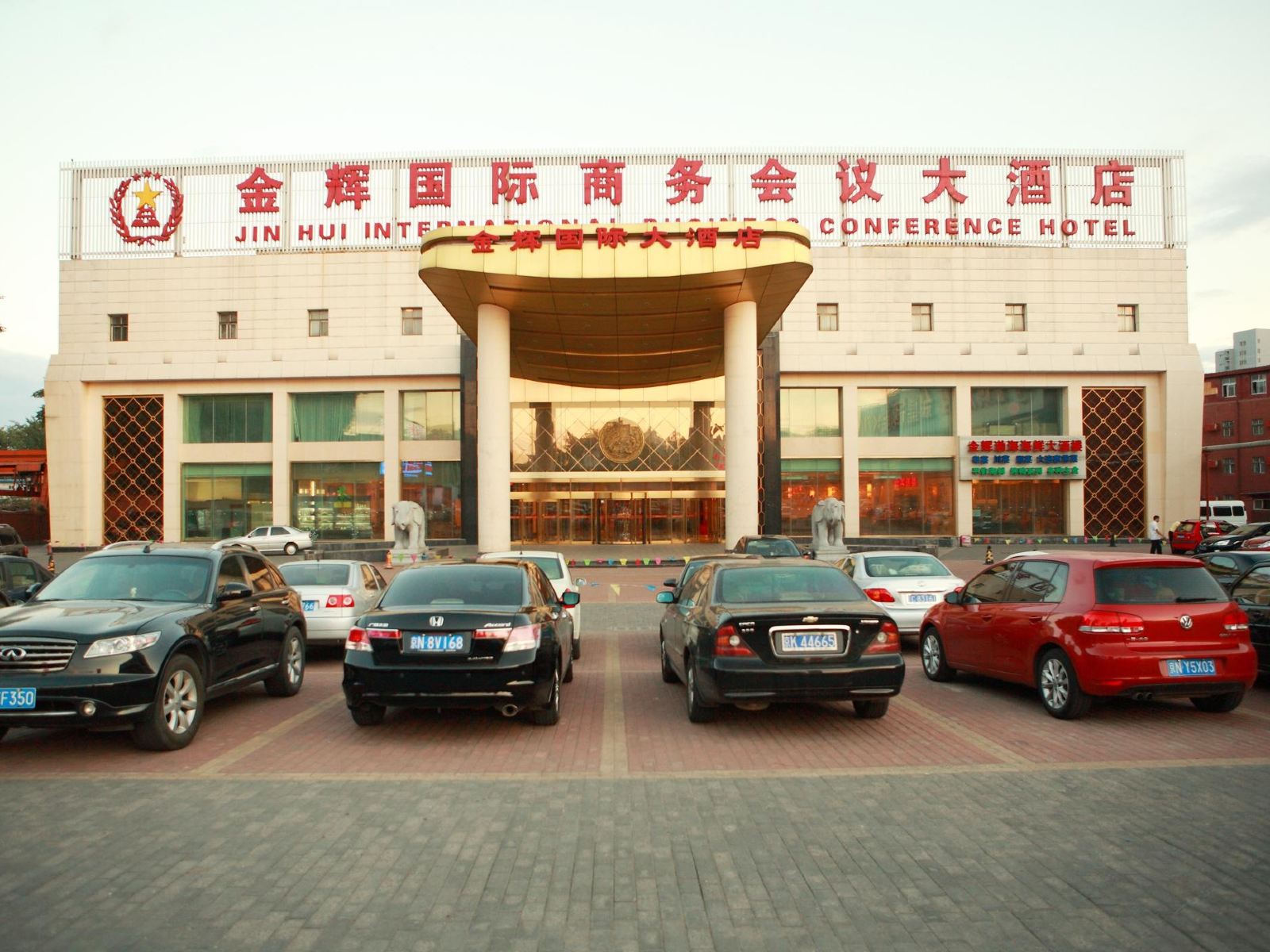 北京金辉国际商务会议大酒店