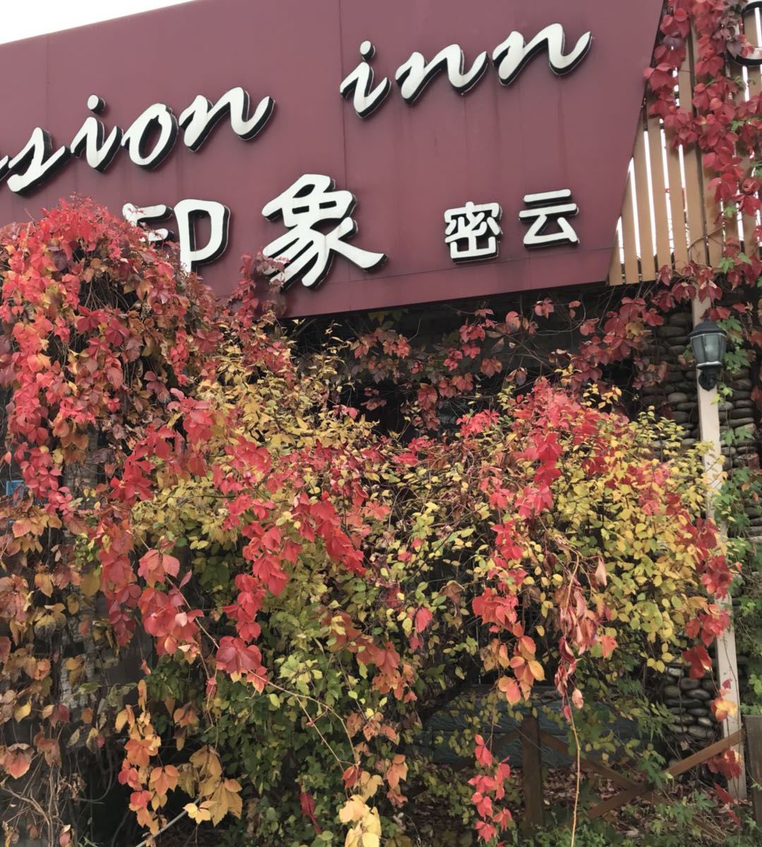 北京印象密云酒店
