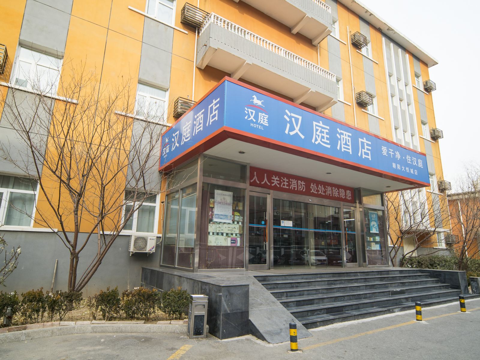 汉庭酒店(北京朝阳大悦城店)