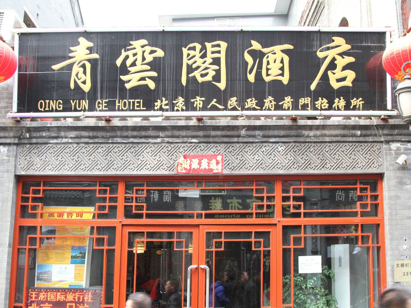 青云阁酒店(北京前门大栅栏店)