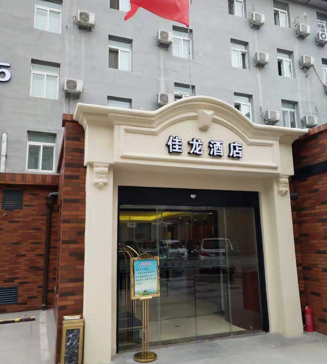 佳龙酒店(北京朝阳门分店)