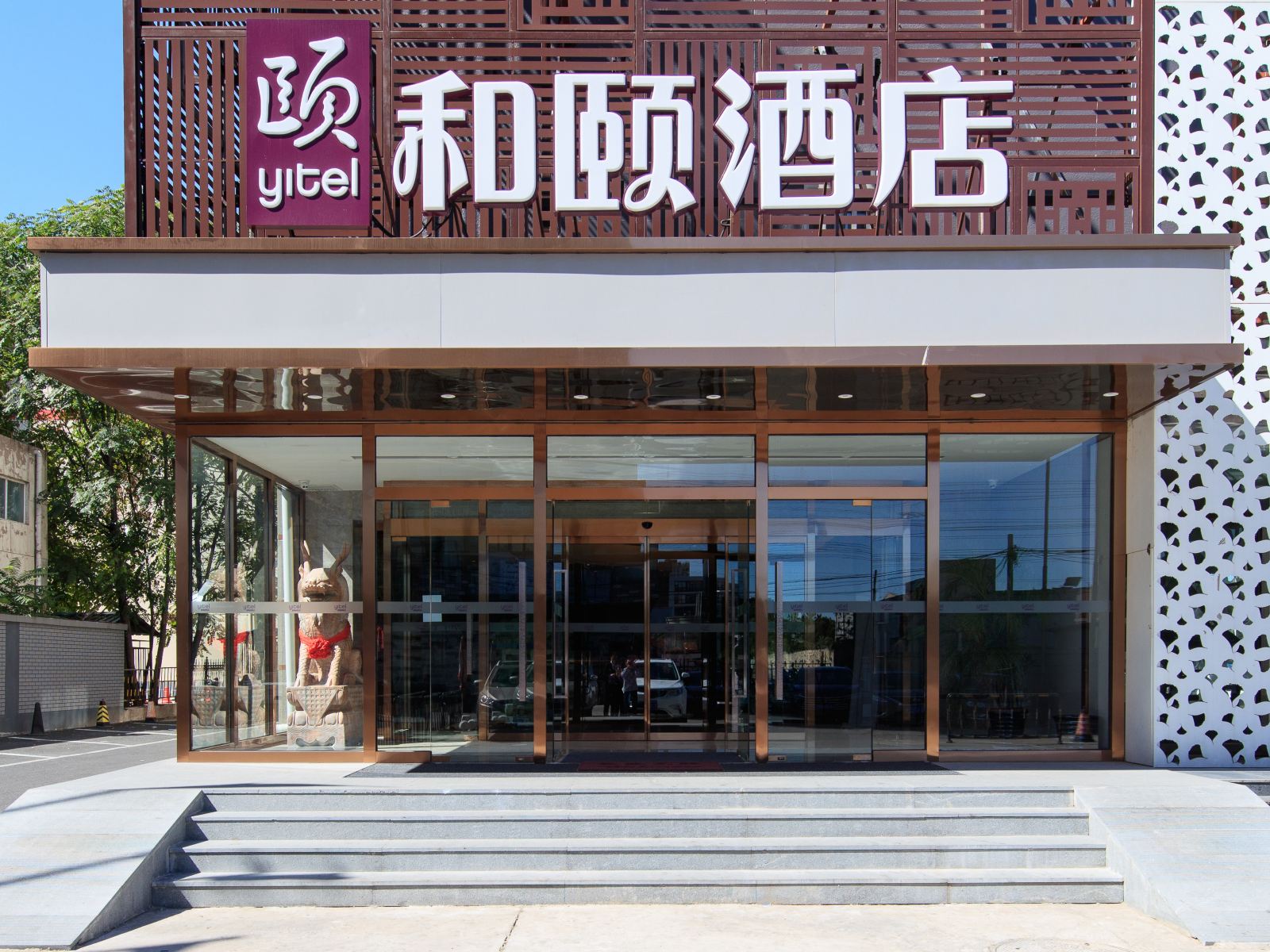 和颐酒店(北京财满街店)