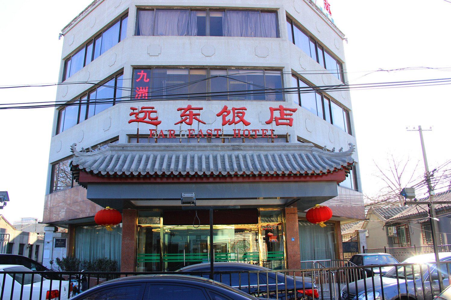 北京远东饭店